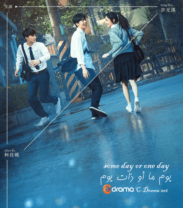 فيلم يوما ما أو ذات يوم  Someday or One Day: The Movie